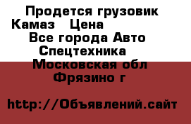 Продется грузовик Камаз › Цена ­ 1 000 000 - Все города Авто » Спецтехника   . Московская обл.,Фрязино г.